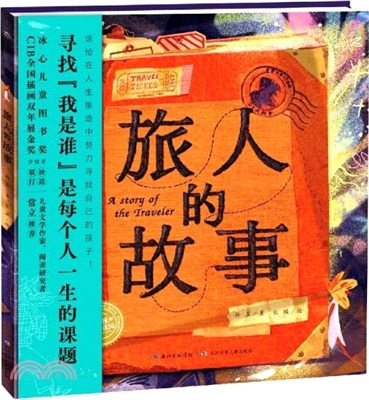 旅人的故事（簡體書）