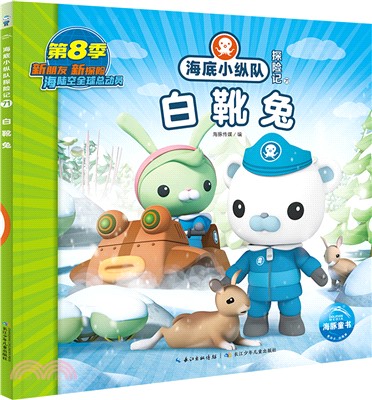 海底小縱隊探險記71：白靴兔（簡體書）
