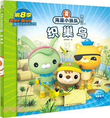 海底小縱隊探險記73：織巢鳥（簡體書）