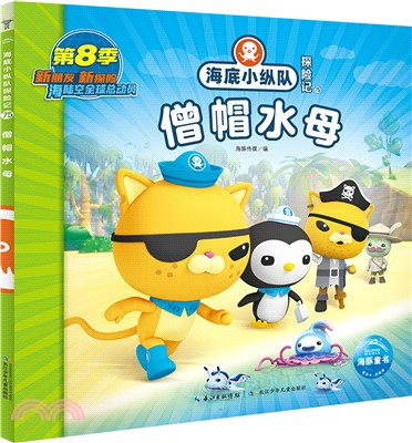 海底小縱隊探險記75：僧帽水母（簡體書）