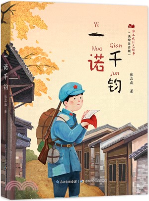 一諾千鈞（簡體書）