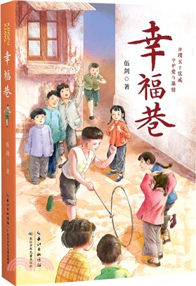 幸福巷（簡體書）