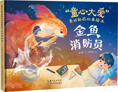 金魚消防員（簡體書）