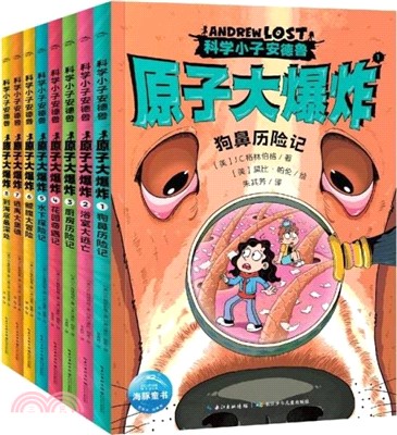 科學小子安德魯(第1輯)：原子大爆炸(全8冊)科普橋樑書7-12歲中小學生課外閱讀趣味冒險小說（簡體書）