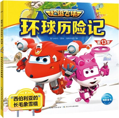 超級飛俠環球歷險記(第13季)：西伯利亞的長毛象雪橇（簡體書）