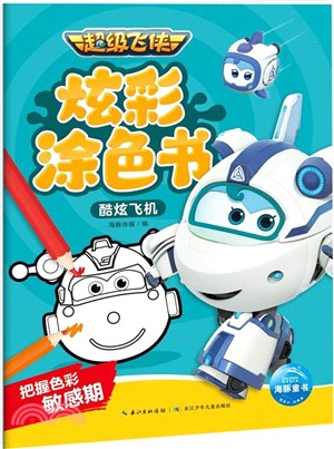 超級飛俠炫彩塗色書：酷炫飛機（簡體書）