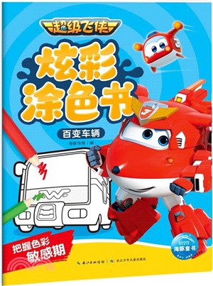 超級飛俠炫彩塗色書：百變車輛（簡體書）
