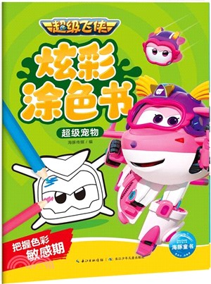 超級飛俠炫彩塗色書：超級寵物（簡體書）