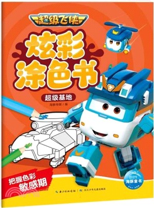 超級飛俠炫彩塗色書：超級基地（簡體書）