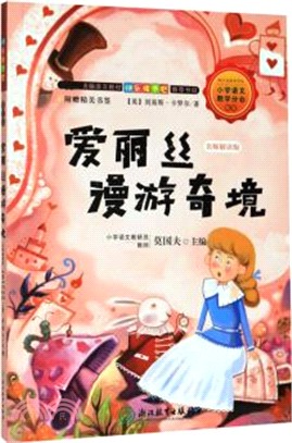 愛麗絲漫遊奇境(名師解讀版)(六年級下)（簡體書）