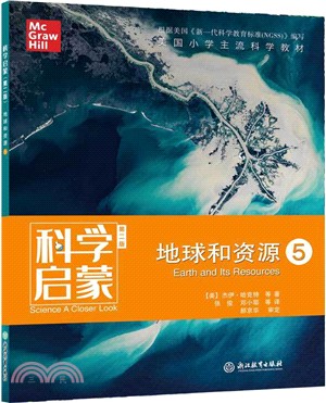 科學啟蒙(第二版)： 地球和資源5（簡體書）