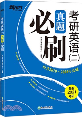 考研英語(二)真題必刷（簡體書）