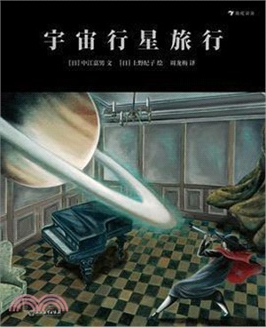 宇宙行星旅行（簡體書）