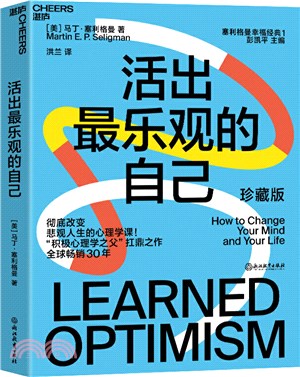 活出最樂觀的自己(珍藏版)：積極心理學之父塞利格曼幸福經典系列之一（簡體書）