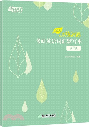 2021戀練有詞：考研英語詞匯默寫本(漢譯英)（簡體書）