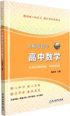 名師帶你學高中數學（簡體書）