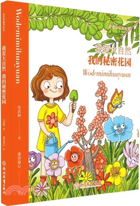 我愛大自然：我的秘密花園（簡體書）