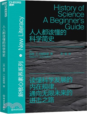 人人都該懂的科學簡史（簡體書）