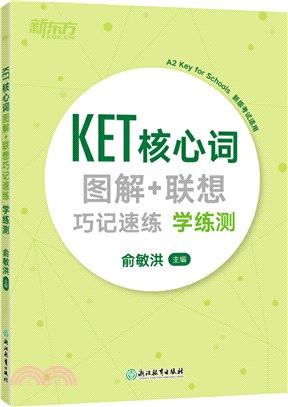 KET核心詞圖解+聯想巧記速練：學練測（簡體書）