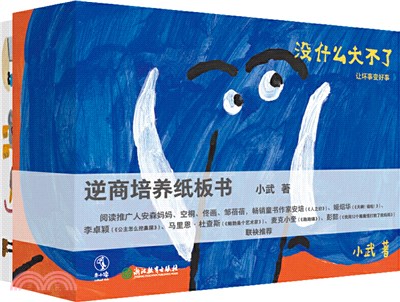 麼大不了，讓壞事變好事！：0-4歲逆商培養紙板書(全5冊)（簡體書）