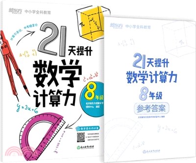 21天提升數學計算力8年級(塑封版)（簡體書）