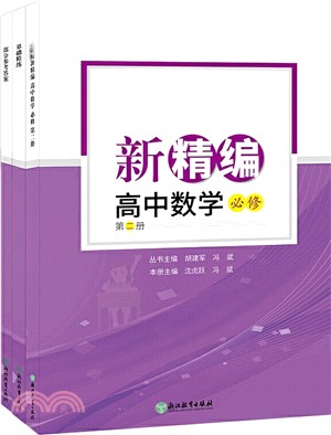 新課標‧新精編：高中數學必修 第二冊(全3冊)（簡體書）