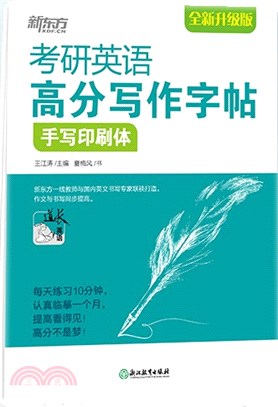 考研英語高分寫作字帖：手寫印刷體（簡體書）