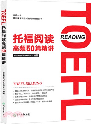 託福閱讀高頻50篇精講（簡體書）