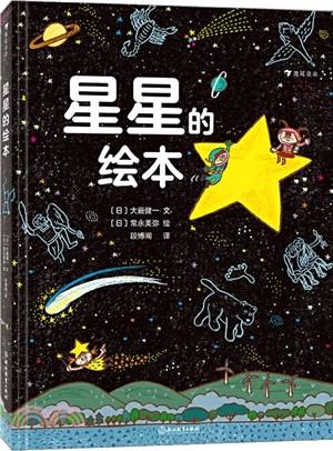 星星的繪本：6-10歲天文科普繪本，看懂四季的星空，輕鬆入門天文學（簡體書）