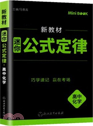 迷你公式定律：高中化學(新教材)（簡體書）