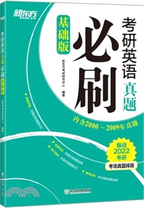 新東方2022考研英語真題必刷(基礎版)（簡體書）