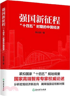 強國新征程：“十四五”時期的中國經濟（簡體書）
