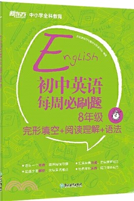 初中英語每週必刷題8年級完形填空+閱讀理解+語法（簡體書）