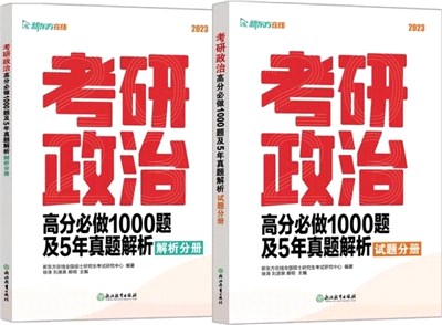 考研政治高分必做1000題及5年真題解析(解析分冊+試題分冊）（簡體書）