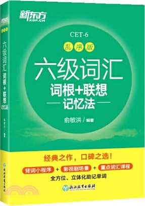 六級詞匯詞根+聯想記憶法(亂序版)（簡體書）