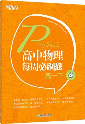 高中物理每週必刷題：高一下（簡體書）