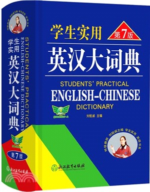 學生實用英漢大詞典(第7版)（簡體書）