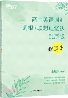 高中英語詞匯詞根+聯想記憶法(亂序版)：默寫本（簡體書）