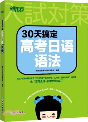 30天搞定高考日語語法（簡體書）