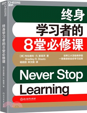 終身學習者的8堂必修課：高質量學習行為寶典，打破低效學習的常見阻礙（簡體書）