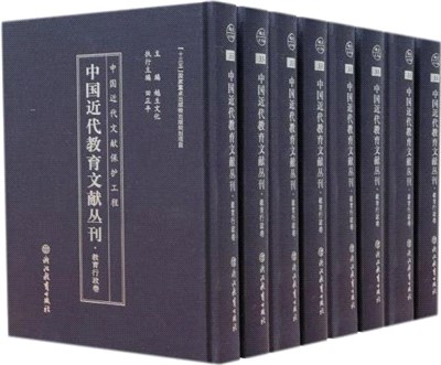 中國近代教育文獻叢刊：教育行政卷(全34冊)(精)（簡體書）