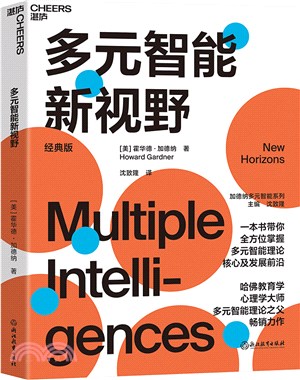 多元智能新視野(經典版)：一本書帶你掌握多元智能理論核心及發展前沿（簡體書）