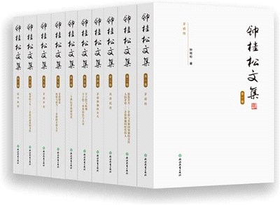 <em>鐘桂松</em>文集（簡體書）