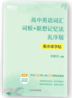 高中英語詞匯詞根+聯想記憶法(亂序版‧衡水體字帖)（簡體書）