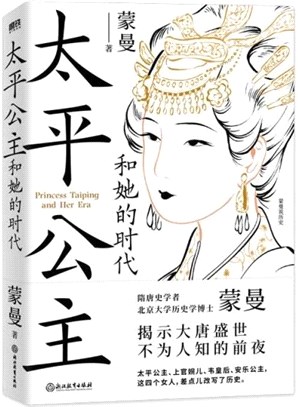 太平公主和她的時代：隋唐史學者蒙曼揭示大唐盛世不為人知的前夜（簡體書）