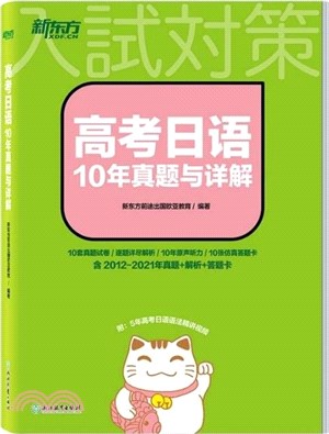 高考日語10年真題與詳解（簡體書）
