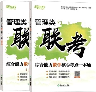 管理類聯考綜合能力數學核心考點一本通（簡體書）