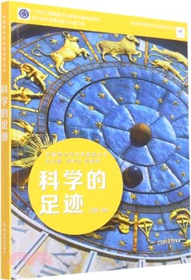 科學的足跡（簡體書）