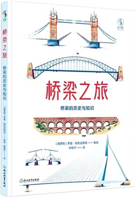 橋樑之旅：橋樑的歷史和知識（簡體書）