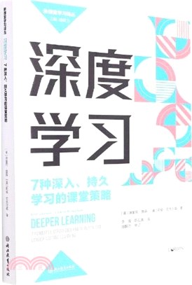 深度學習：7種深入持久學習的課堂策略（簡體書）